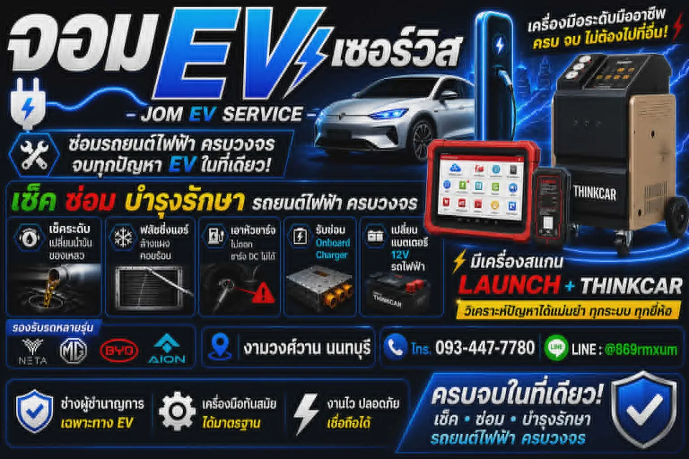 จอม EV Service พร้อมเครื่องมือวิเคราะห์และซ่อมบำรุงรถยนต์ไฟฟ้า
