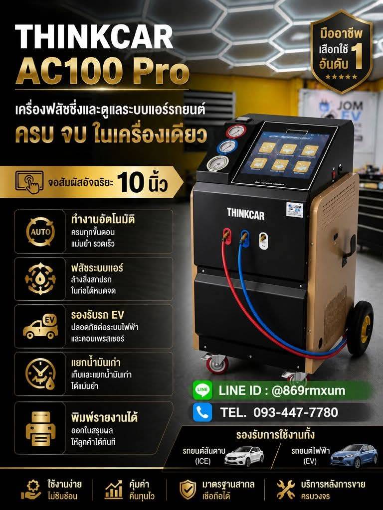 THINKCAR AC100 Pro เครื่องฟลัชชิ่งและดูแลระบบแอร์รถยนต์